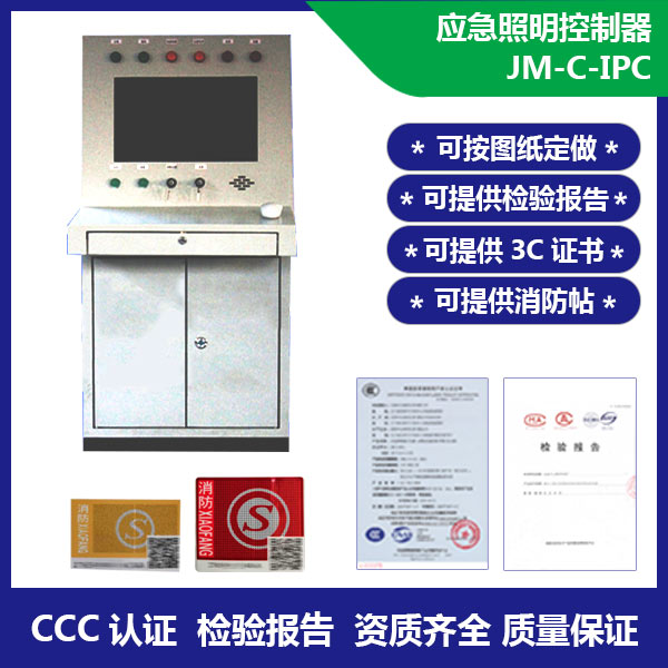 应急照明控制器JM-C-IPC