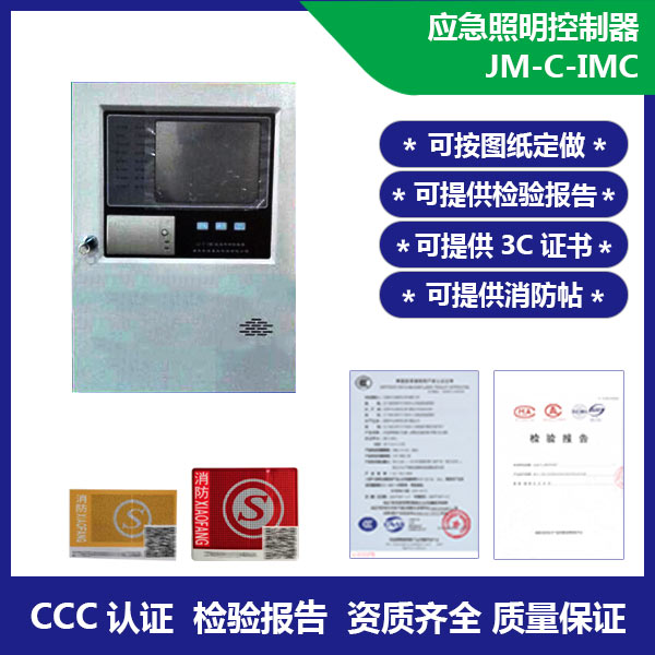 应急照明控制器JM-C-IMC