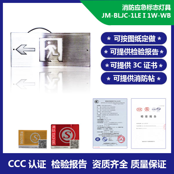 消防应急标志灯具   JM-BLJC-1LEⅠ1W-WB