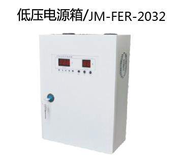 低压电源箱JM-FER- 2032
