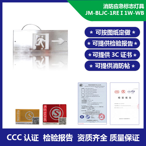 消防应急标志灯具-嵌入式墙壁安装单面右向 JM-BLJC-1REⅠ1W-WB