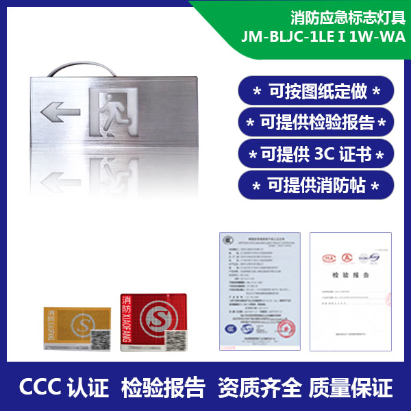 消防应急标志灯具-壁挂单面左向标志灯 JM-BLJC-1LEⅠ1W-WA