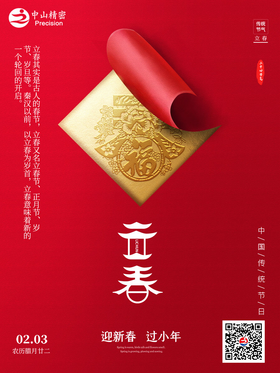 沈阳中山精密仪器有限公司-立春快乐.jpg