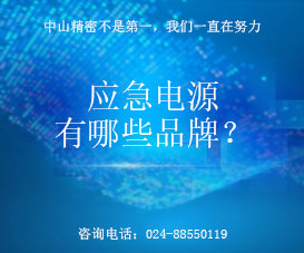 沈阳中山精密新闻标题-应急电源有哪些品牌?