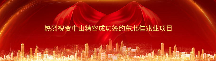 沈阳中山精密仪器有限公司成功签约东北佳兆业项目.jpg 沈阳中山精密仪器有限公司成功签约东北佳兆业项目