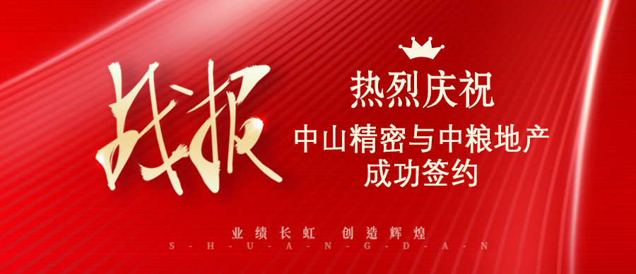 热烈庆祝中山精密与中粮地产成功签约.jpg