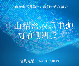 中山精密应急电源好在哪里?